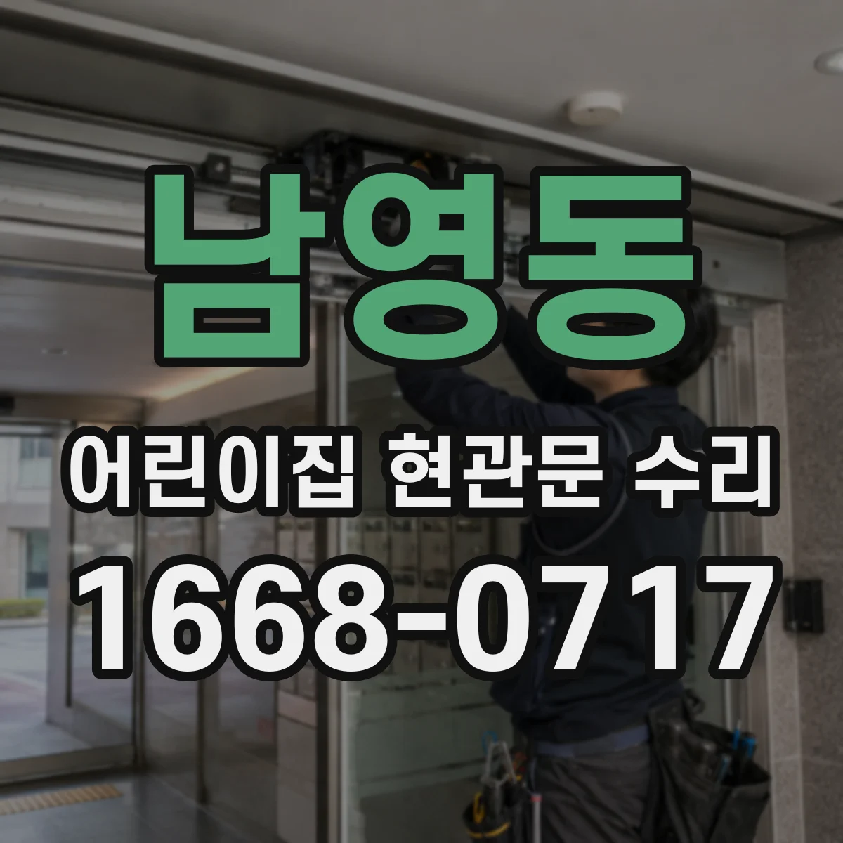 남영동 어린이집 현관문 수리