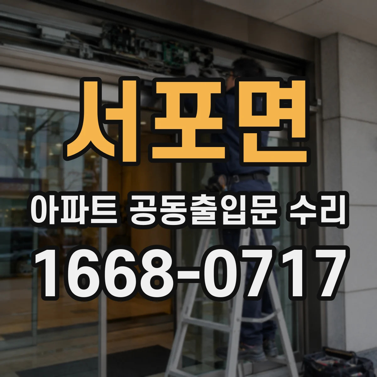 서포면 아파트 공동출입문 수리