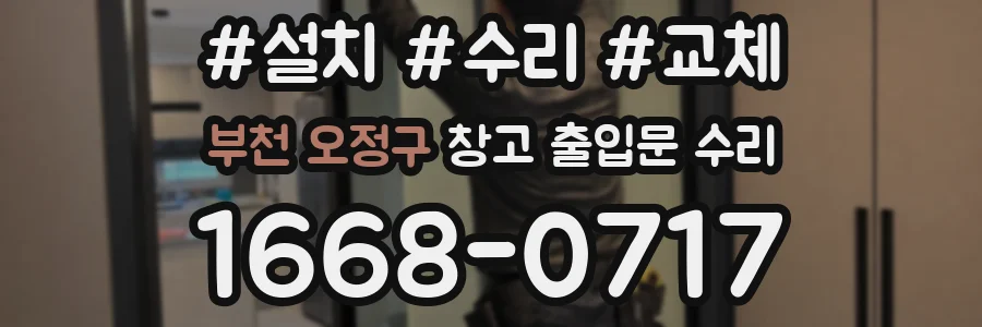 부천 오정구 창고 출입문 수리