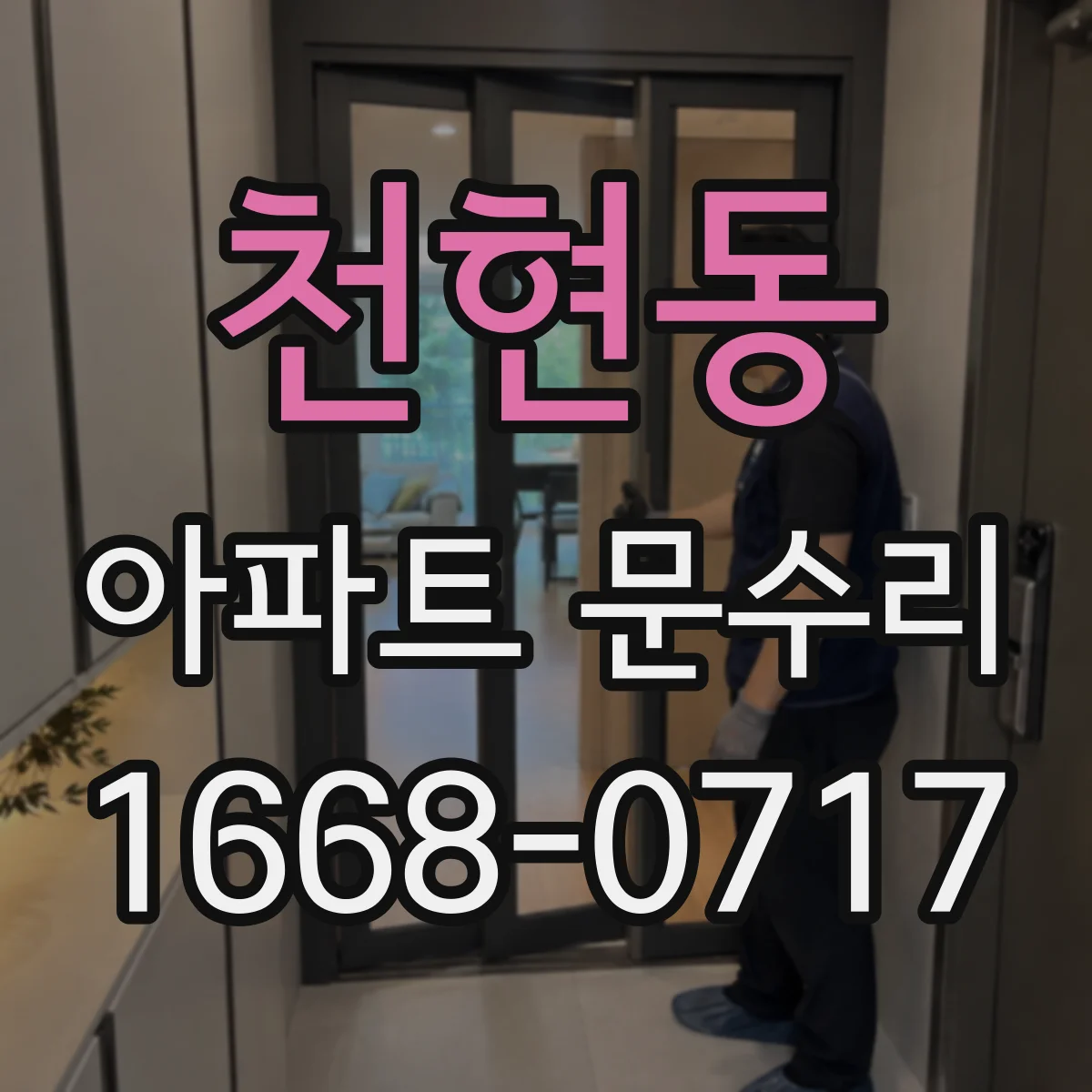 천현동 아파트 문수리