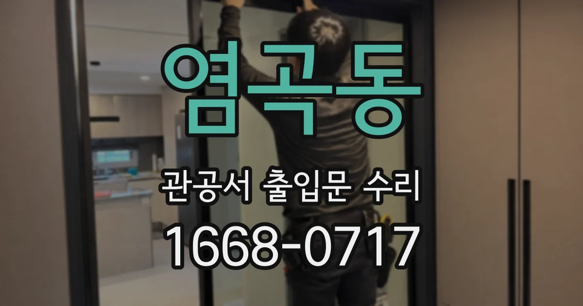 염곡동 관공서 출입문 수리