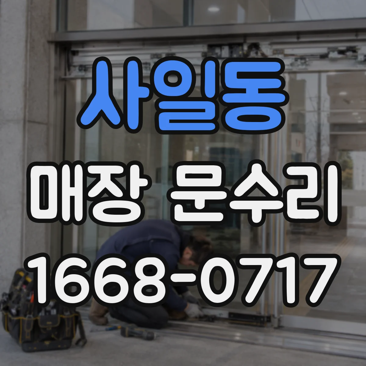 사일동 매장 문수리