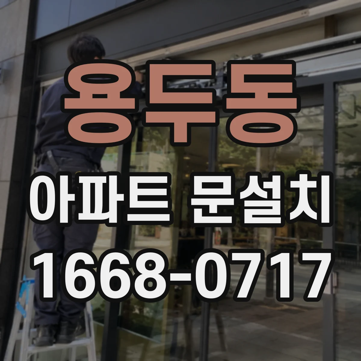 용두동 아파트 문설치