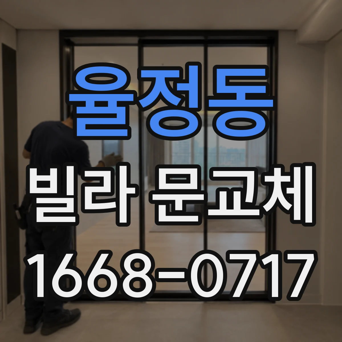 율정동 빌라 문교체
