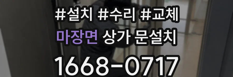 마장면 상가 문설치