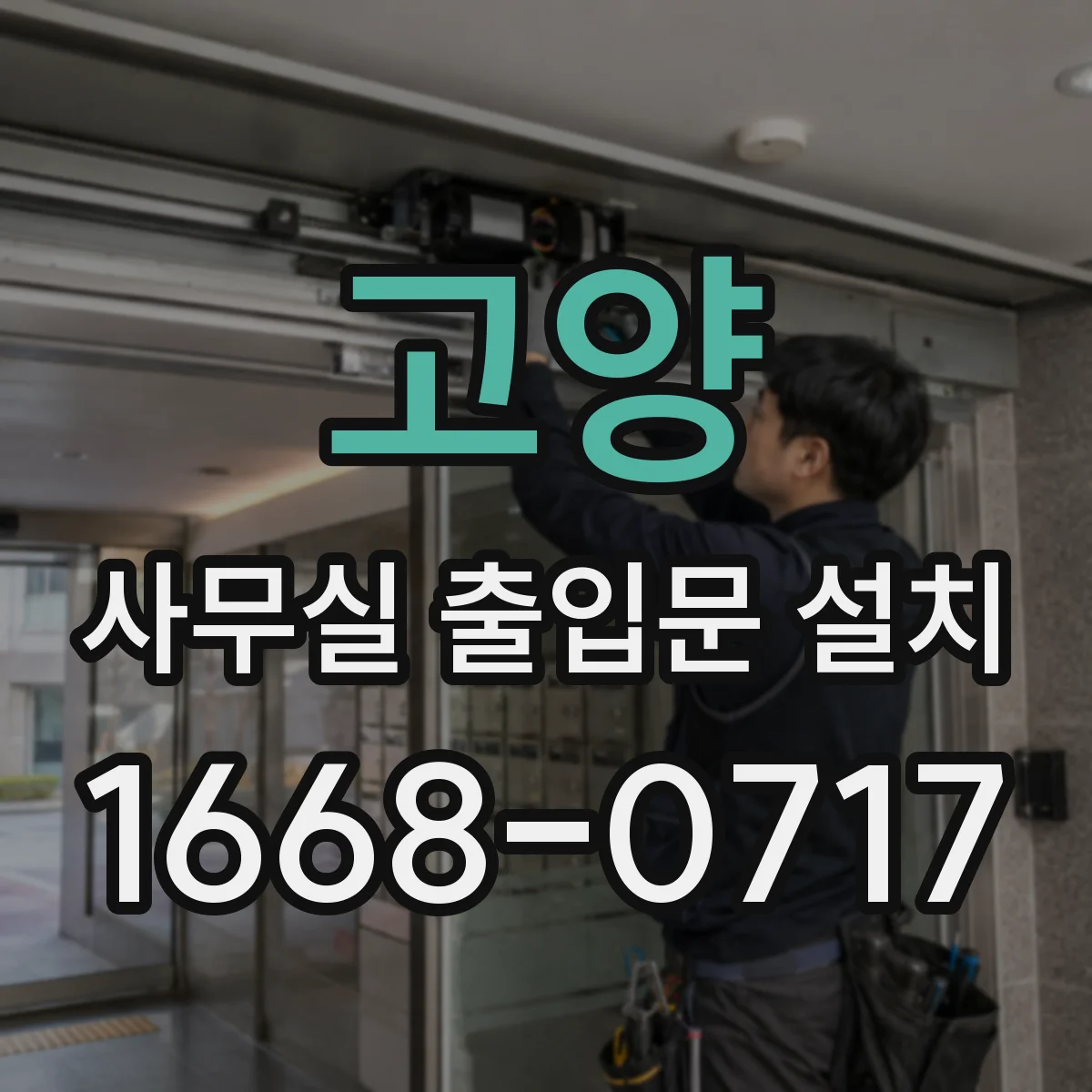 고양 사무실 출입문 설치