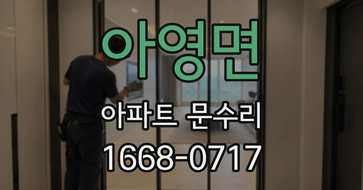아영면 아파트 문수리