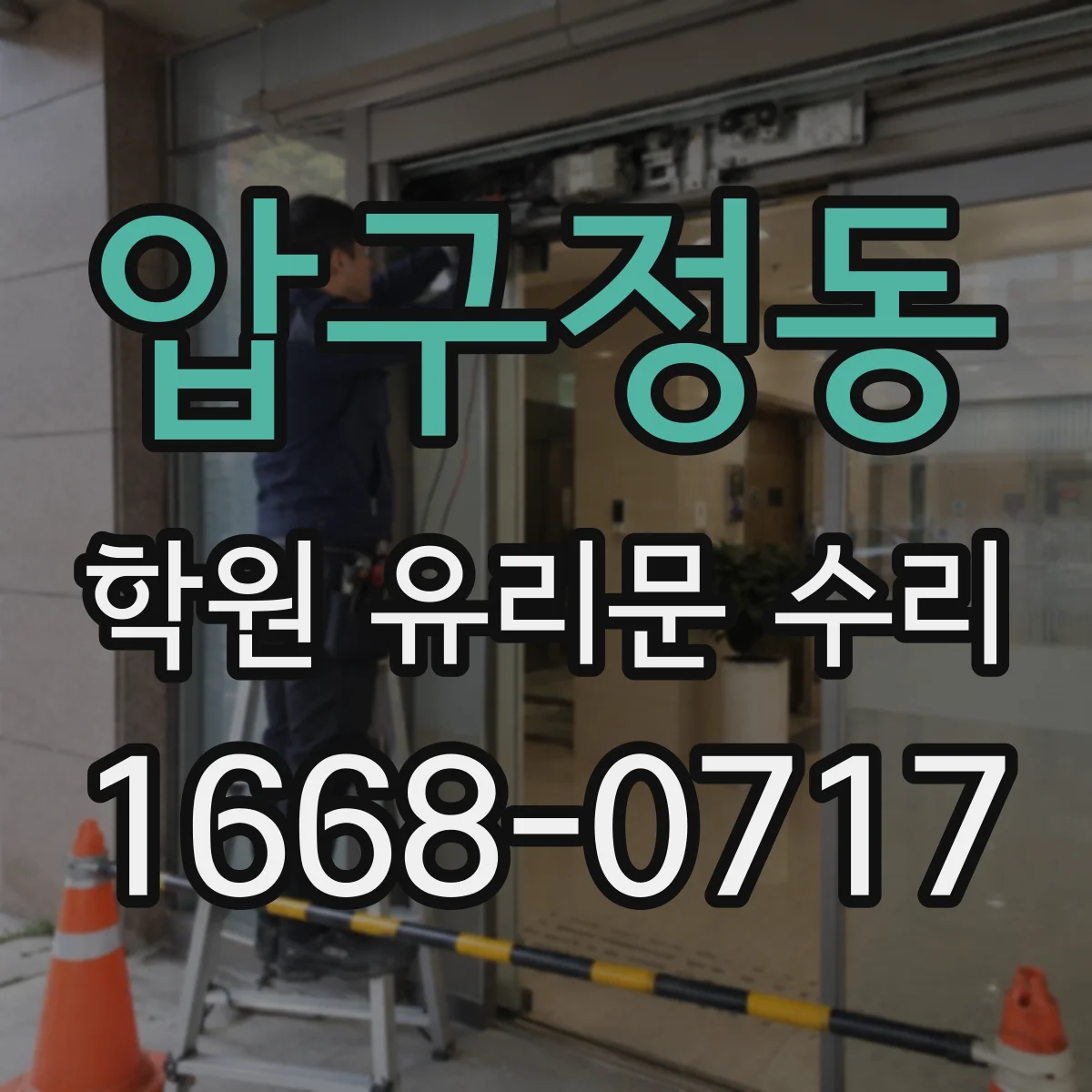 압구정동 학원 유리문 수리