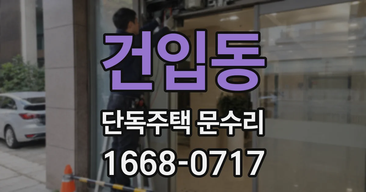 건입동 단독주택 문수리