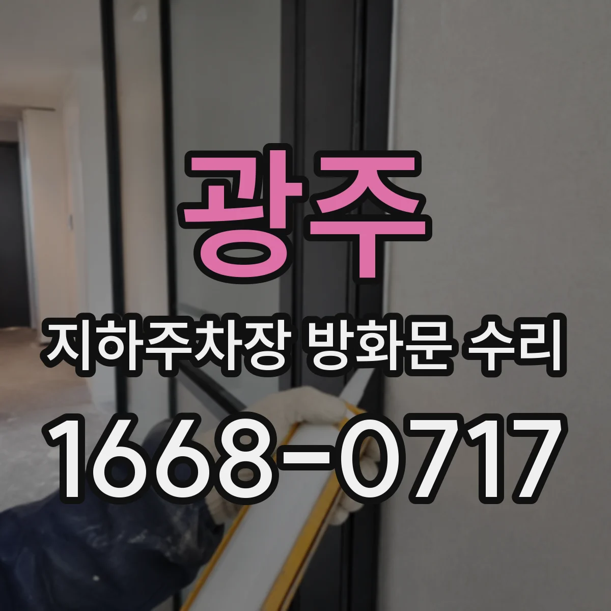 광주 지하주차장 방화문 수리 연기 배출 시나리오에 따른 연계 점검