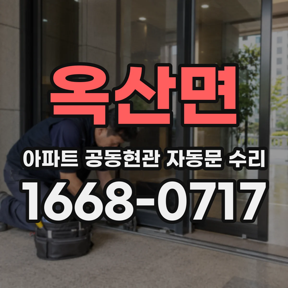 옥산면 아파트 공동현관 자동문 수리