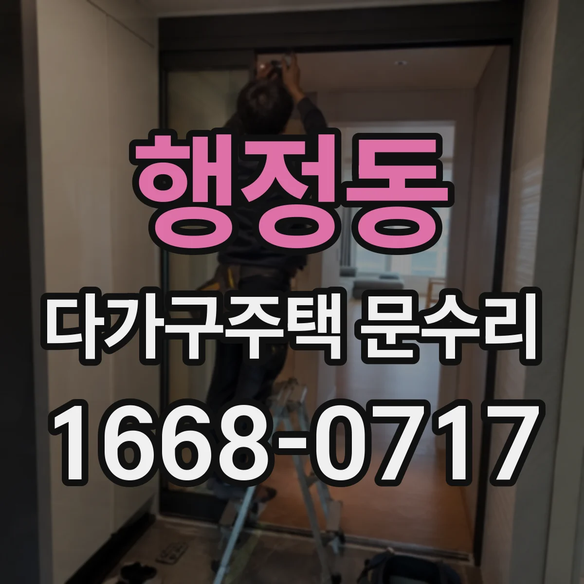 행정동 다가구주택 문수리 입주 전 배터리 교체로 안전하게 시작하기