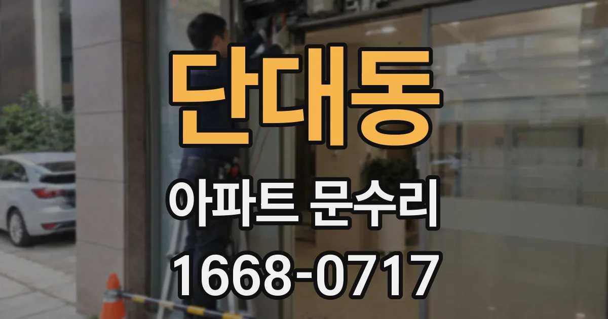 단대동 아파트 문수리