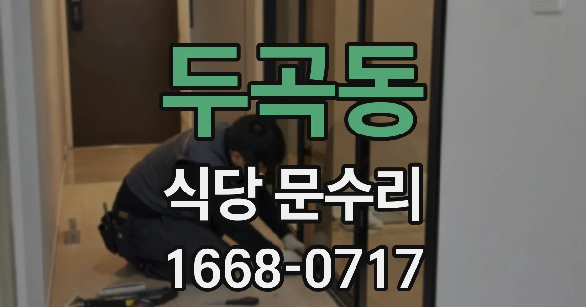두곡동 식당 문수리