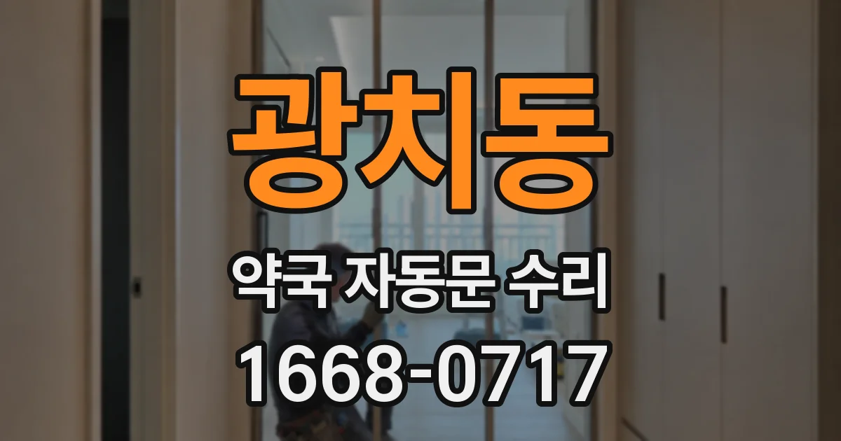 광치동 약국 자동문 수리