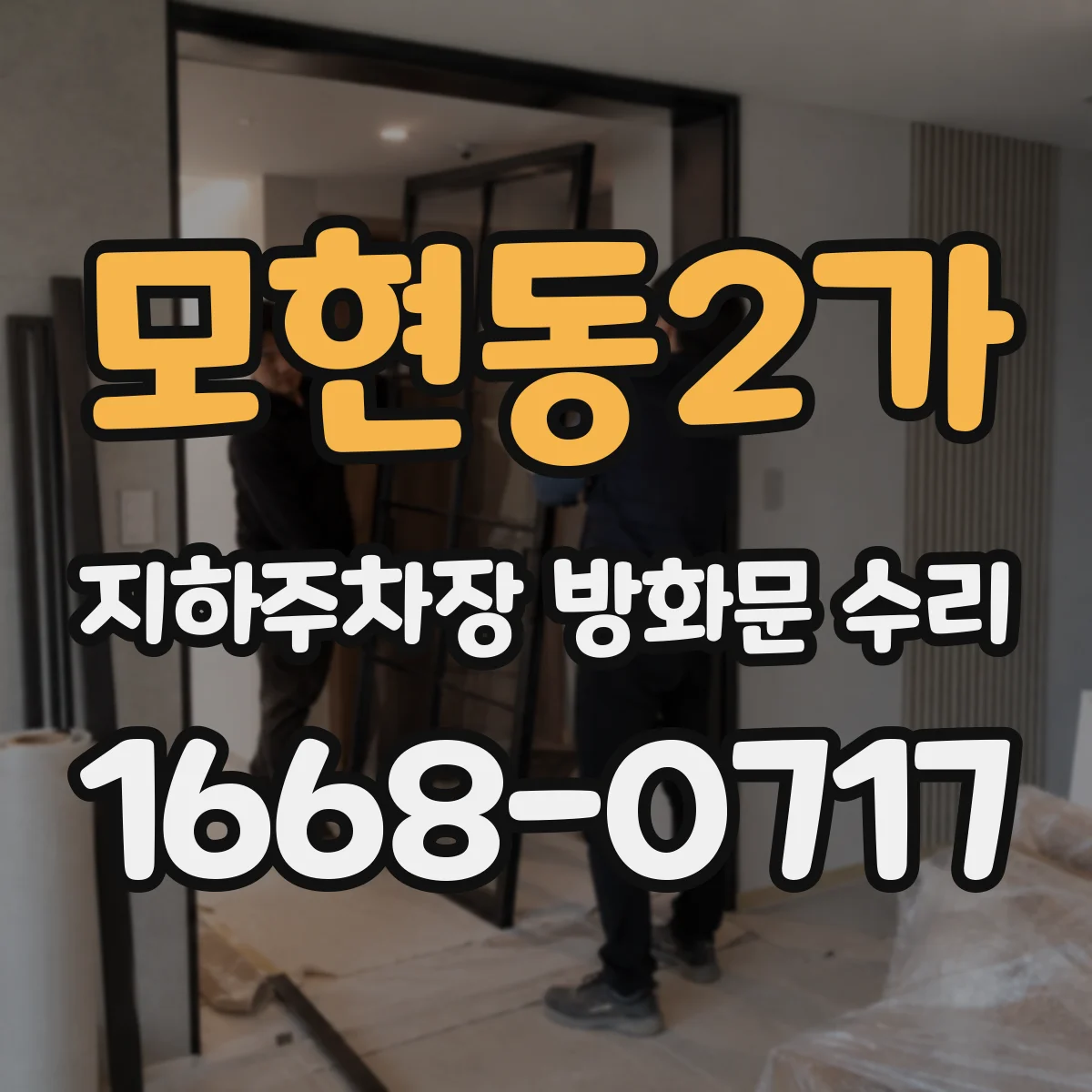 모현동2가 지하주차장 방화문 수리