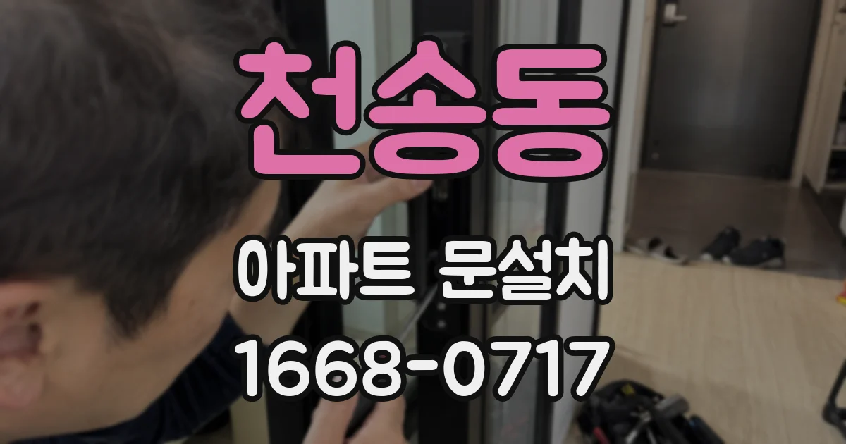 천송동 아파트 문설치