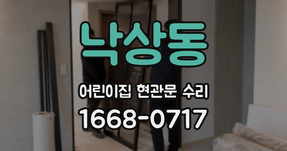 낙상동 어린이집 현관문 수리