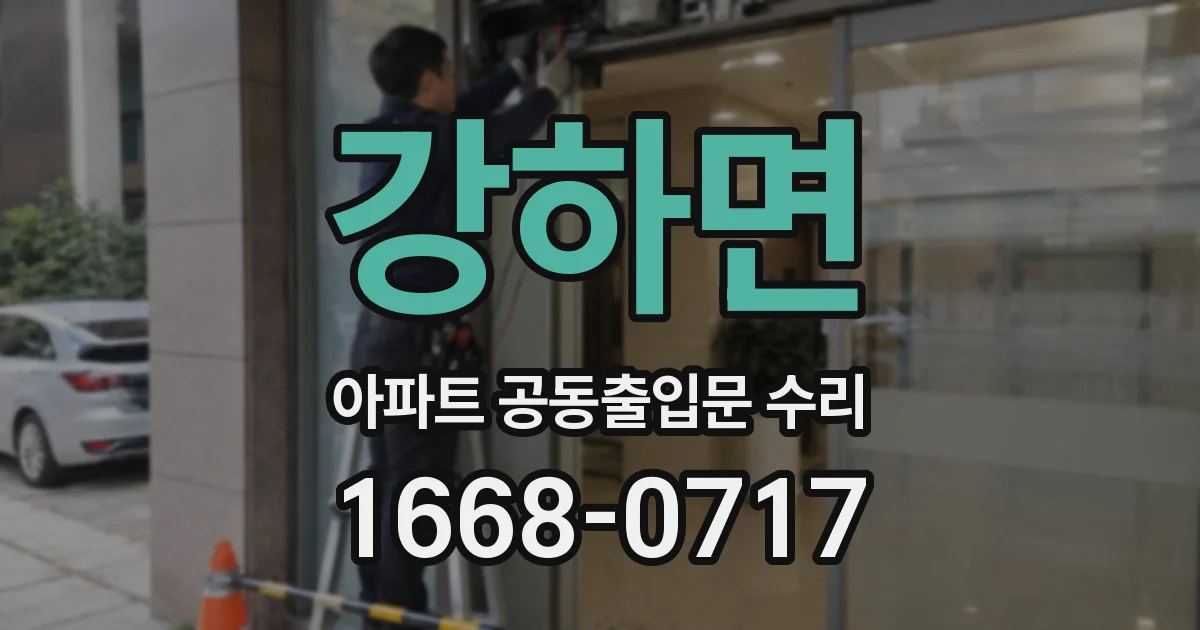 강하면 아파트 공동출입문 수리
