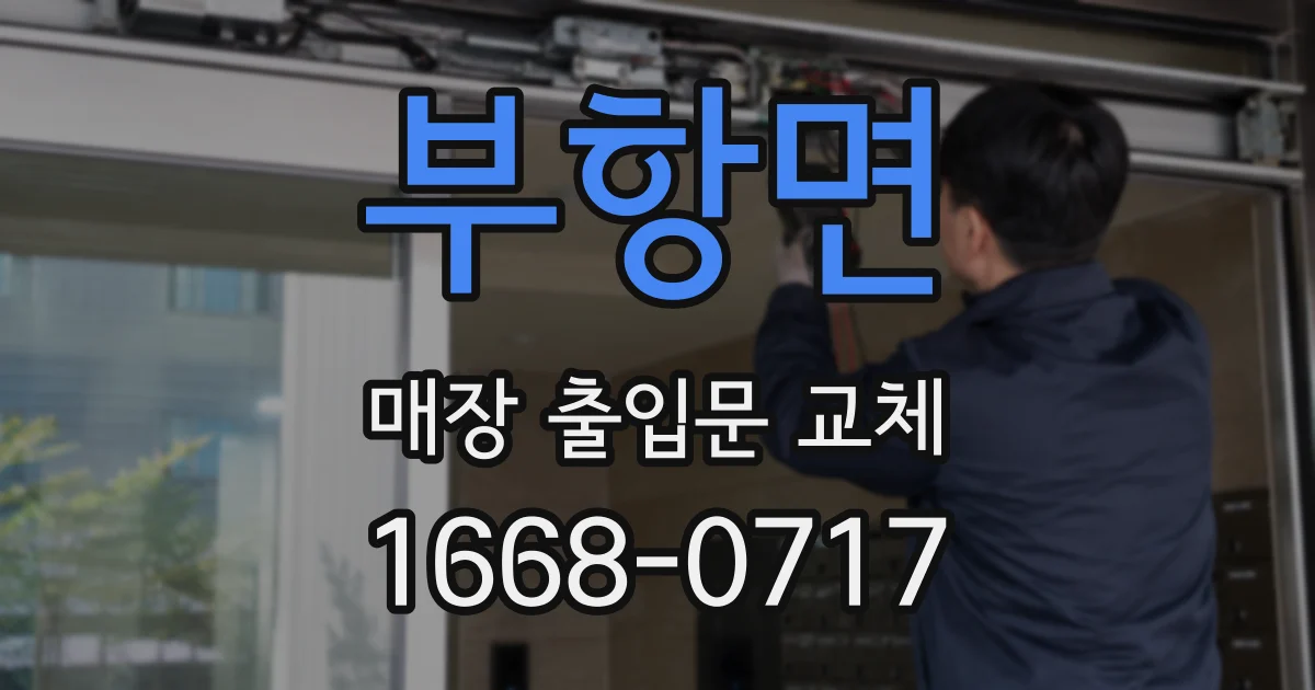 부항면 매장 출입문 교체