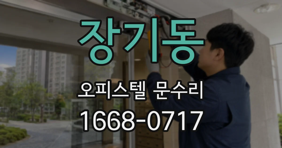 장기동 오피스텔 문수리