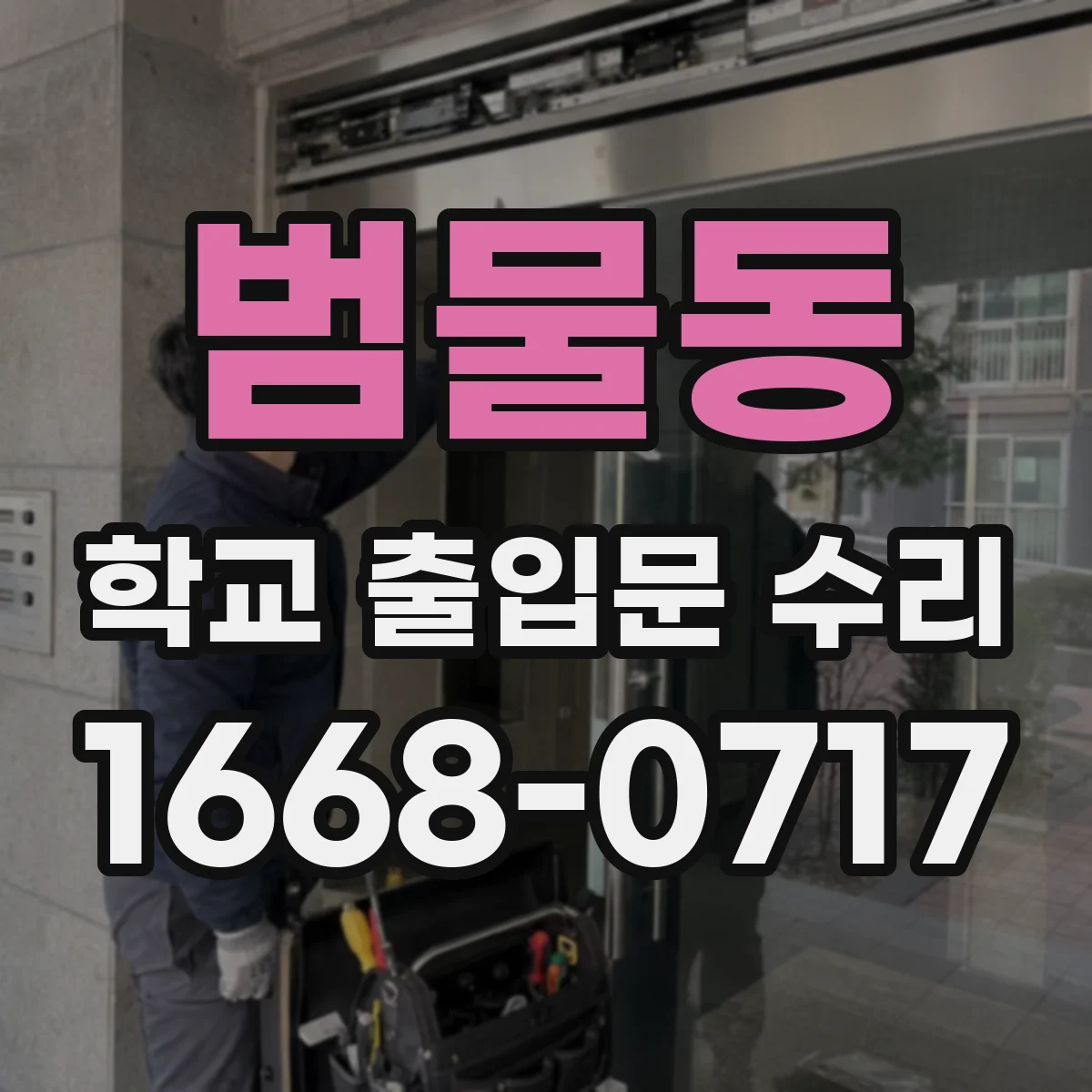 범물동 학교 출입문 수리