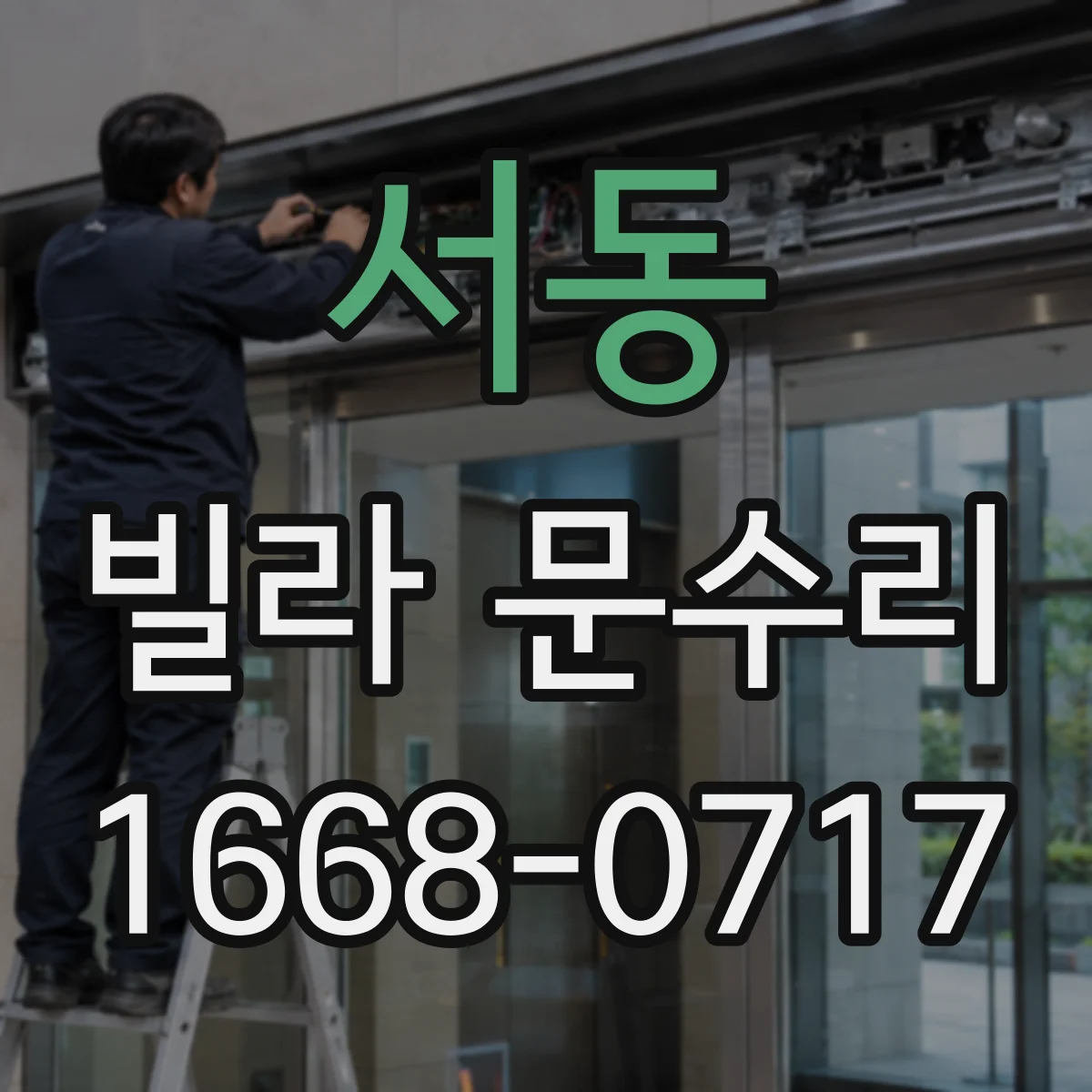서동 빌라 문수리