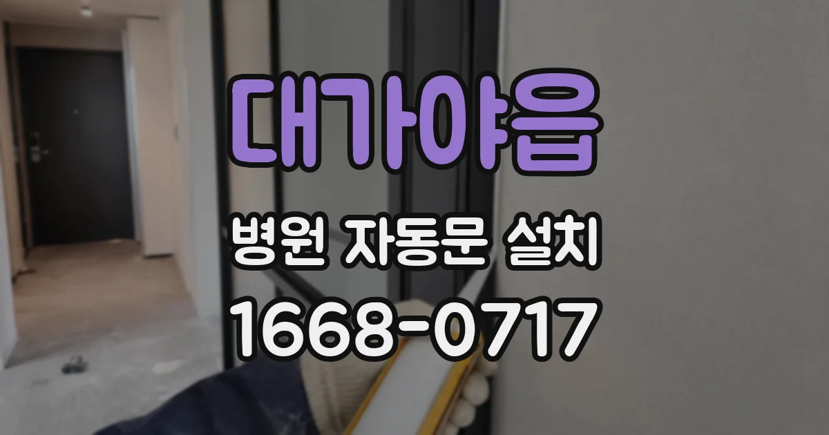 대가야읍 병원 자동문 설치