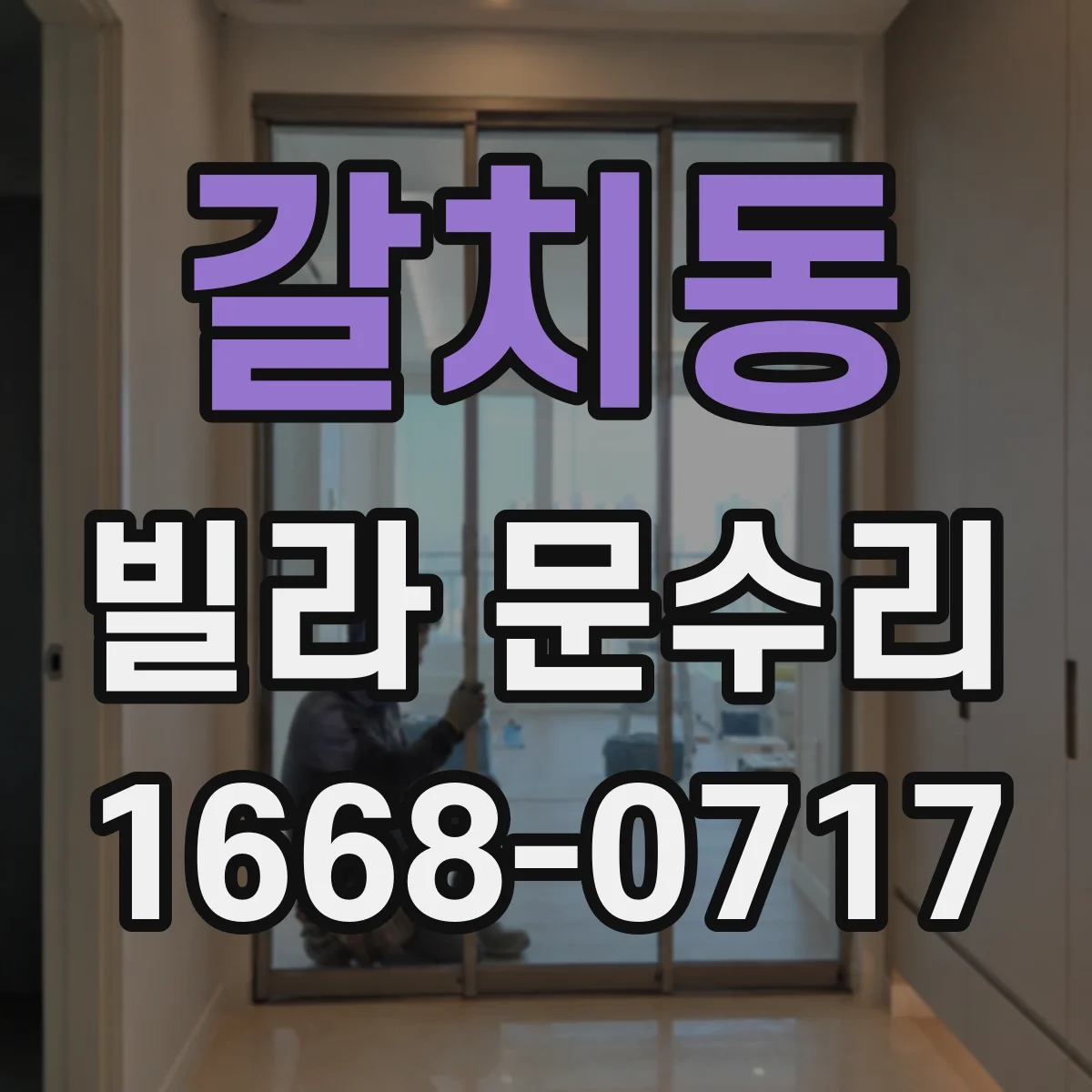 갈치동 빌라 문수리 현관문 도어락 고장 원인과 점검 포인트