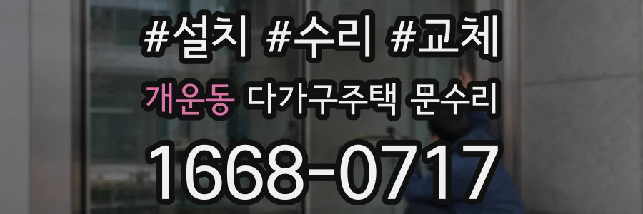 개운동 다가구주택 문수리