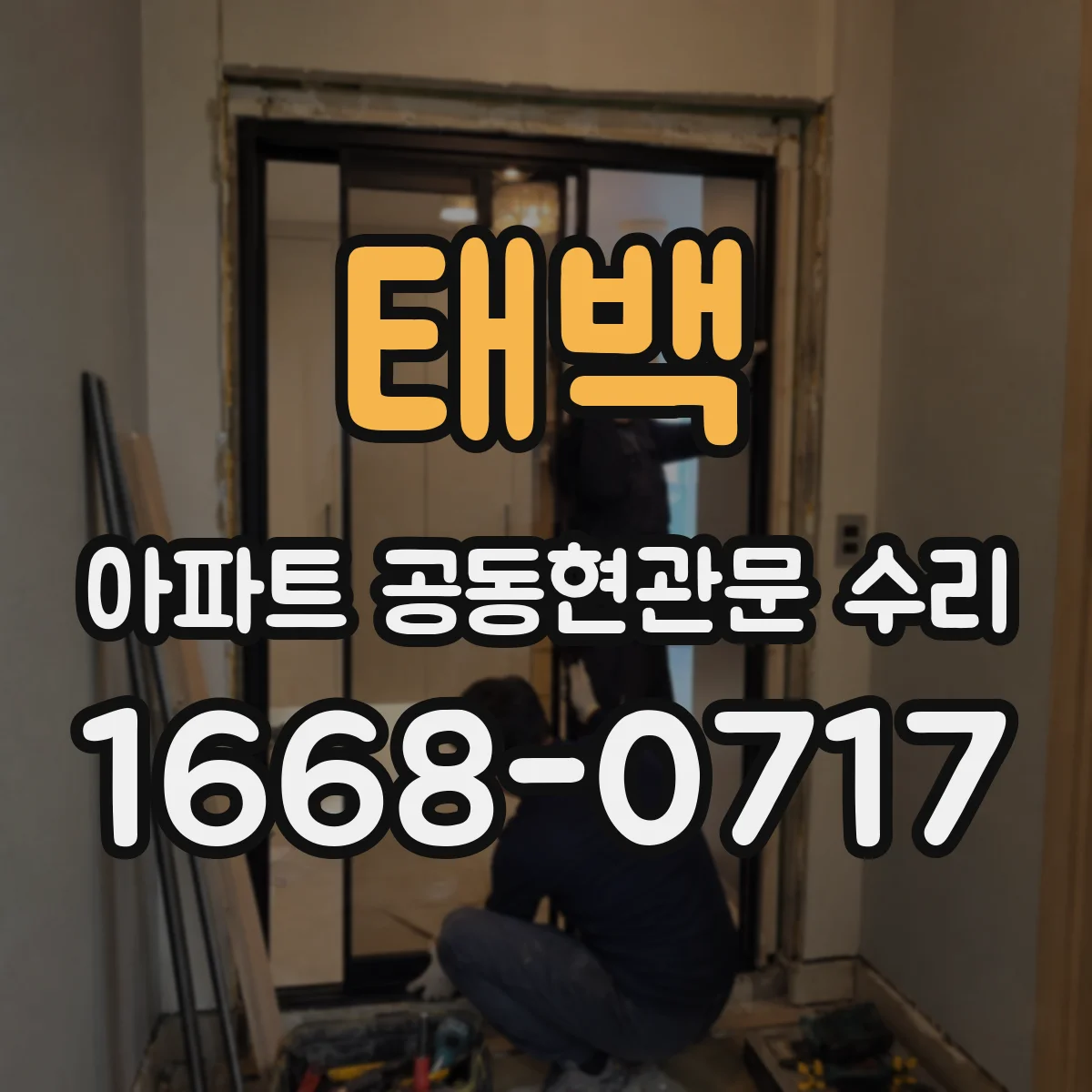태백 아파트 공동현관문 수리