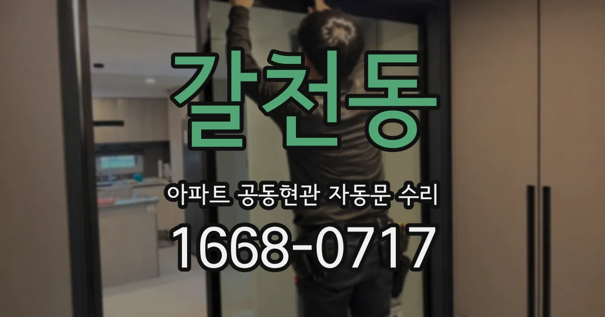 갈천동 아파트 공동현관 자동문 수리