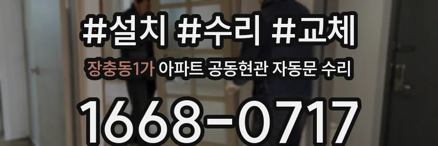 장충동1가 아파트 공동현관 자동문 수리