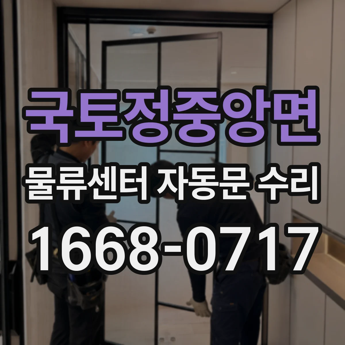 국토정중앙면 물류센터 자동문 수리