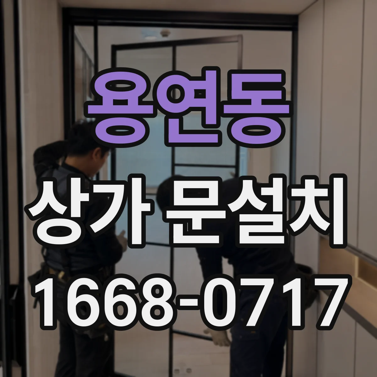 용연동 상가 문설치