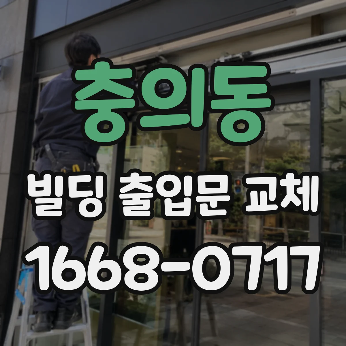 충의동 빌딩 출입문 교체