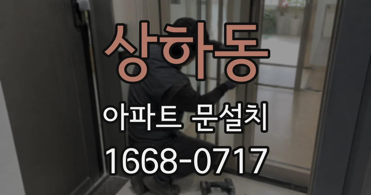 상하동 아파트 문설치