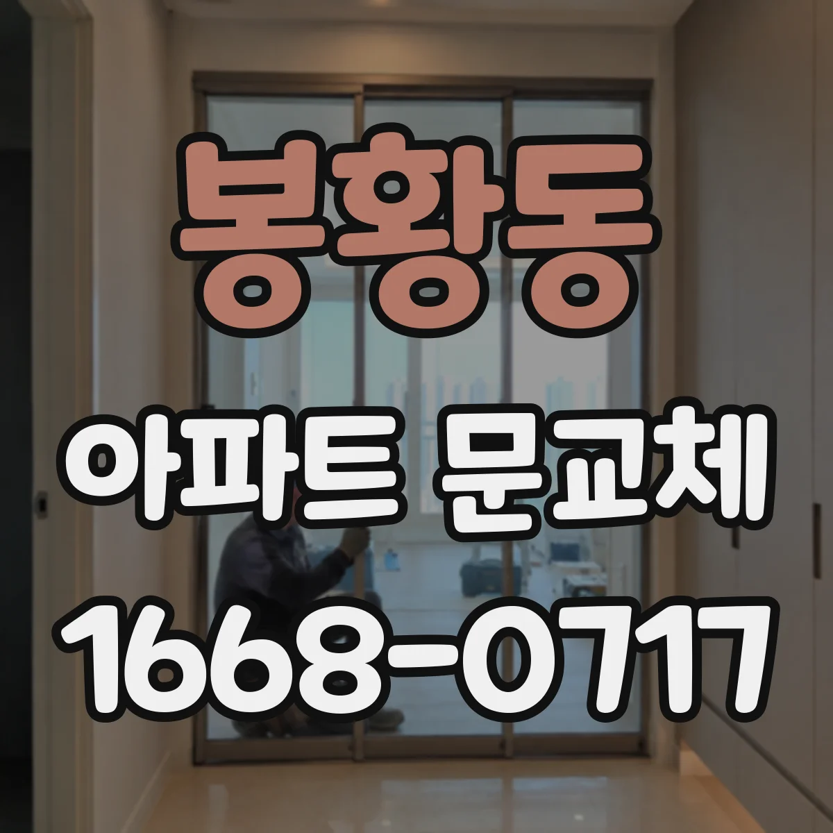 봉황동 아파트 문교체