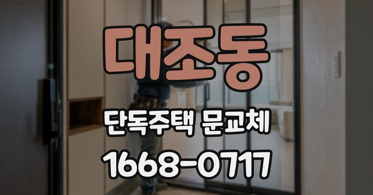 대조동 단독주택 문교체