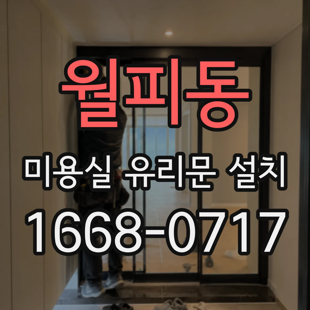월피동 미용실 유리문 설치