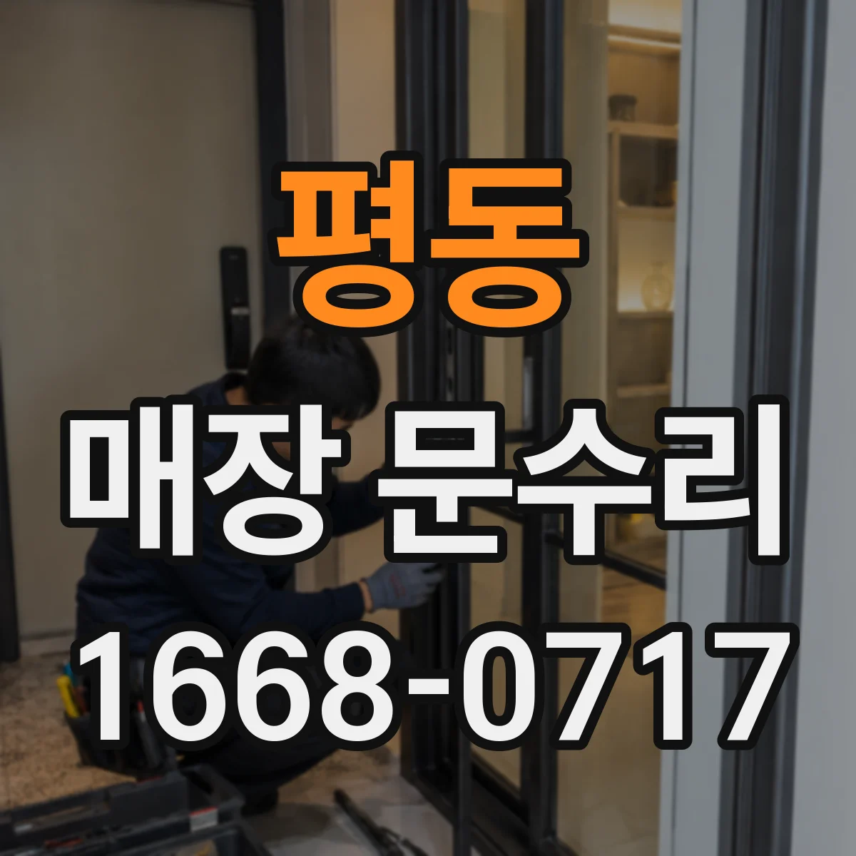 평동 매장 문수리