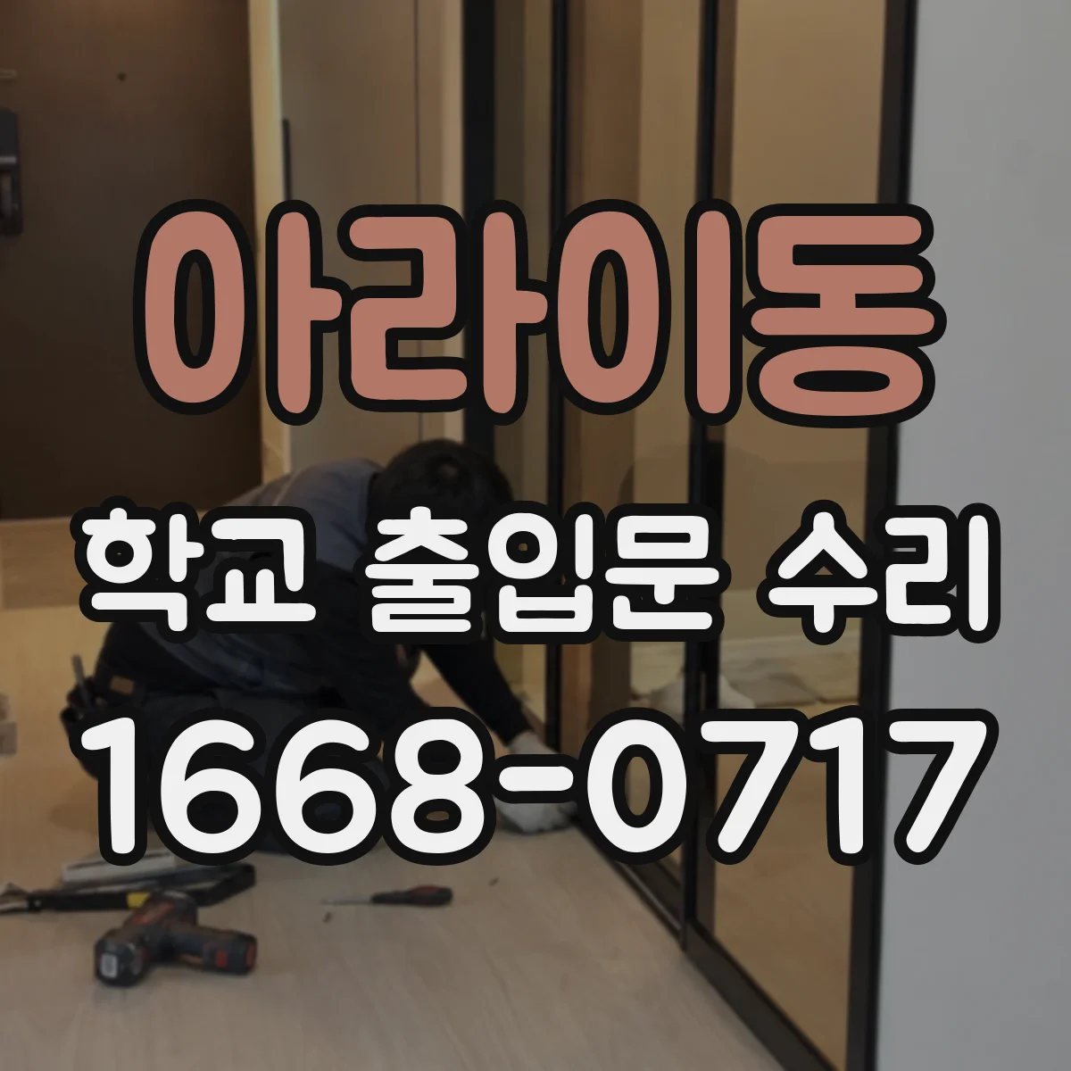 아라이동 학교 출입문 수리
