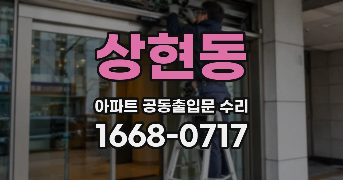 상현동 아파트 공동출입문 수리