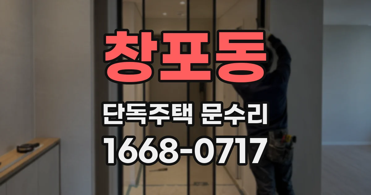 창포동 단독주택 문수리