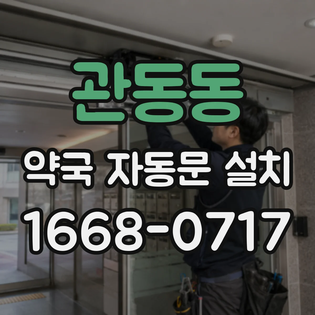 관동동 약국 자동문 설치