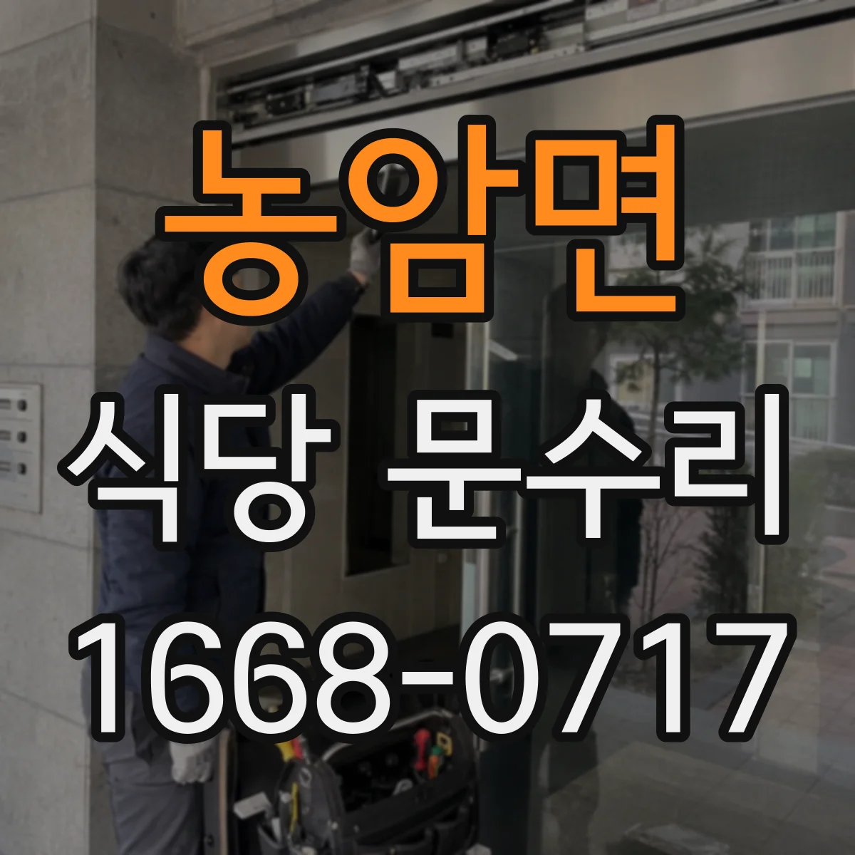 농암면 식당 문수리
