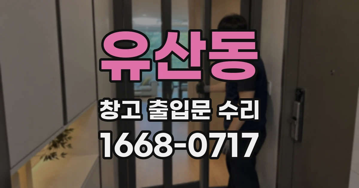 유산동 창고 출입문 수리