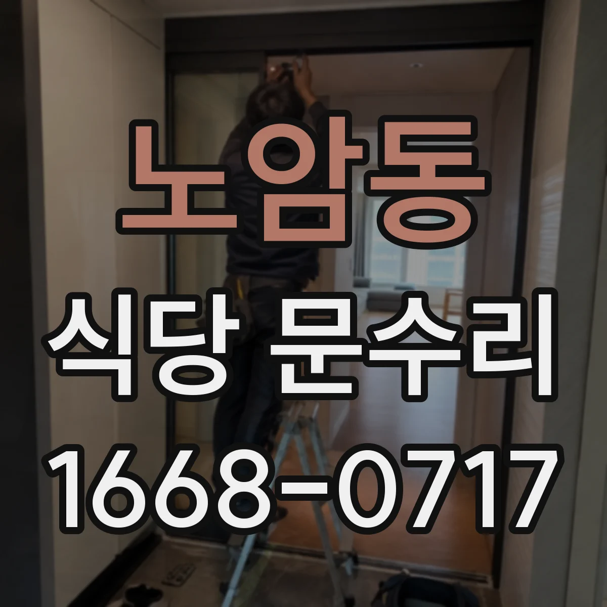 노암동 식당 문수리