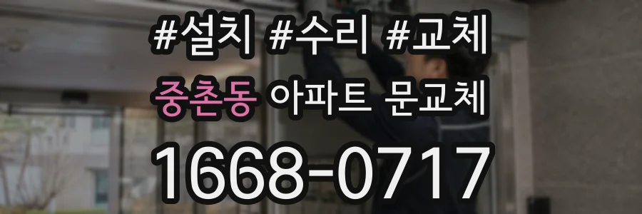중촌동 아파트 문교체