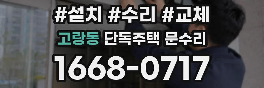 고랑동 단독주택 문수리